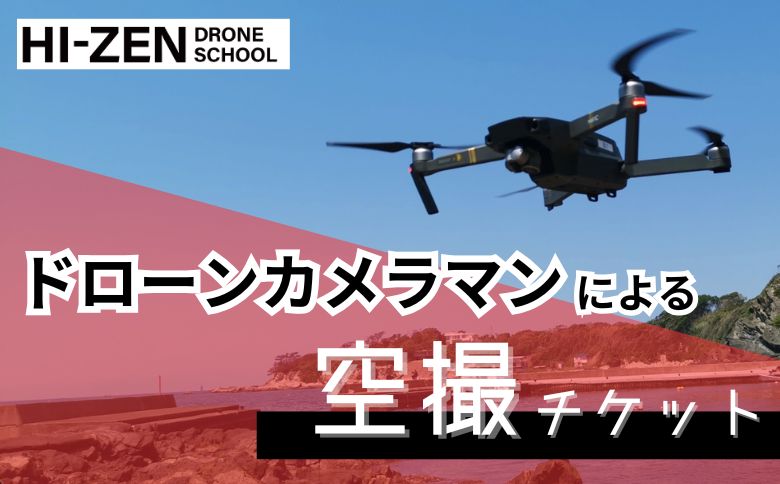 ドローンカメラマンによる空撮チケット（佐賀市内限定） 佐賀市 プロ 撮影 自宅 マイホーム 会社 動画 静止画：B920-003