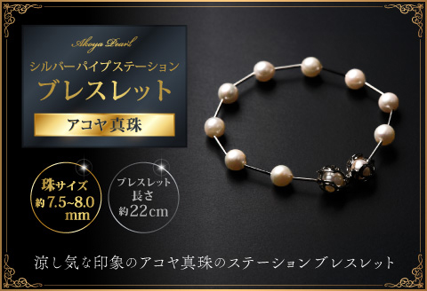 7.5-8アコヤ真珠シルバーパイプステーションブレスレット ジュエリー アクセサリー ブレスレット 真珠 パール 美穂野 佐賀市 ：C100-044