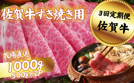 【定期便3回】佐賀牛 すきやき用 スライス 1000g：C104-008