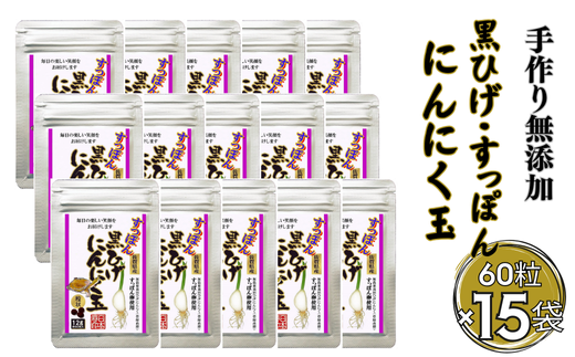 こつこつ真面目に作った すっぽん黒ひげにんにく玉 15袋セット：C104-006