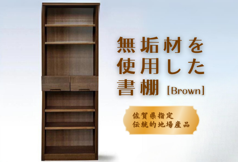 60書棚BR 無垢材を使用したチェスト【諸富家具】：C122-004