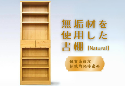 60書棚NA 無垢材を使用したチェスト【諸富家具】：C122-005