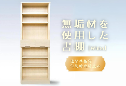 60書棚WH 無垢材を使用したチェスト【諸富家具】：C122-006