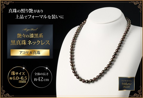 個数限定！艶々の漆黒系6～6.5mmアコヤ黒真珠ネックレス：C122-002 ...