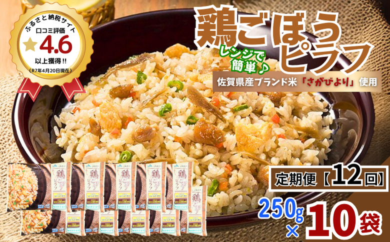 【定期便12回】ＪＡさがオリジナル鶏ごぼうピラフ 250g×10袋：C122-008