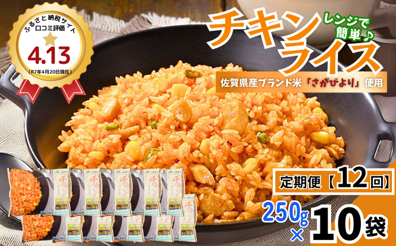 【定期便12回】ＪＡさがオリジナル チキンライス 250g×10袋：C122-009