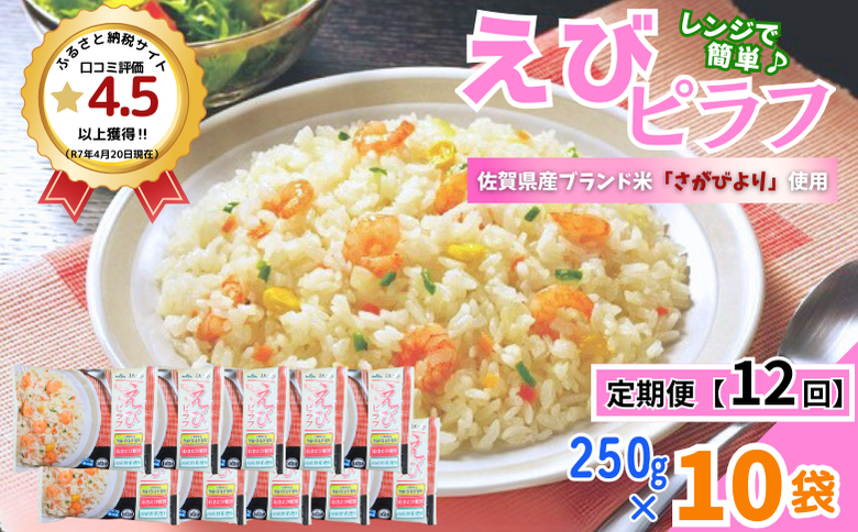 【定期便12回】ＪＡさがオリジナル えびピラフ 250g×10袋：C122-010