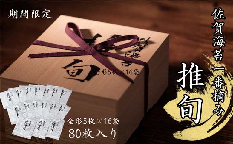【期間限定】佐賀海苔 一番摘み【推旬】80枚入り：C121-014