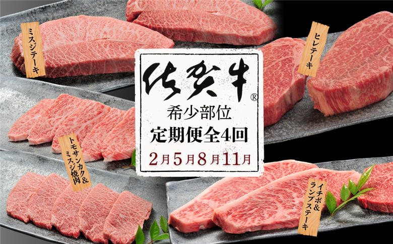 【定期便4回】佐賀牛【希少部位】ミスジ ヒレ トモサンカク イチボ ランプ 合計1.4kg 佐賀県産 黒毛和牛 佐賀牛 ブランド牛 国産 肉 牛肉 ステーキ 焼肉：C130-007