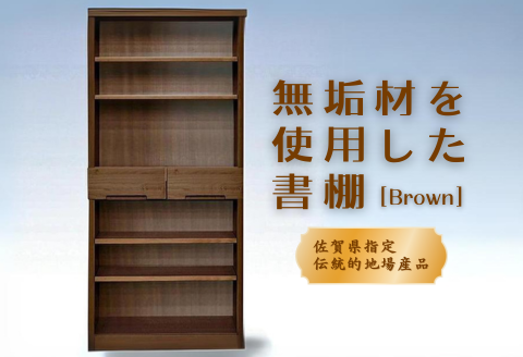 80書棚BR 無垢材を使用したチェスト【諸富家具】：C132-008