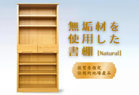 80書棚NA 無垢材を使用したチェスト【諸富家具】：C132-009