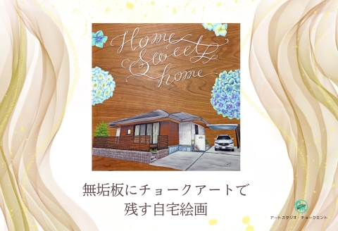 【絵画オーダー】高級無垢板にチョークアートで残す自宅絵画：C151-016