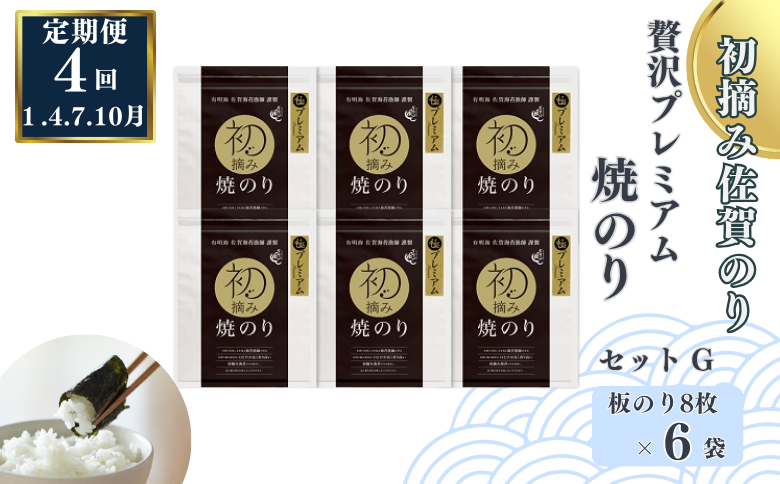 【定期便（4回）1・4・7・10月発送】初摘み佐賀のり 贅沢プレミアム焼のり6袋セットG：C153-007