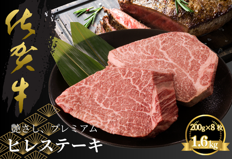佐賀牛ヒレステーキ 約1.6kg（8枚）：C160-004