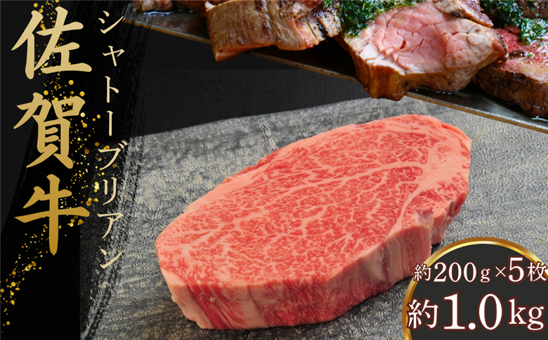 佐賀牛シャトーブリアン 1kg（約200g×5枚）：C165-004