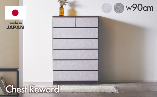 リワード 90cm幅6段 ハイチェスト【諸富家具】：C186-004