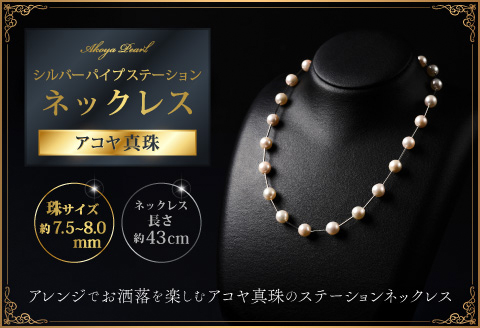 7.5-8アコヤ真珠シルバーパイプステーションネックレス40 ジュエリー アクセサリー ネックレス シンプル エレガント 真珠 パール 美穂野 佐賀市 ：C167-010