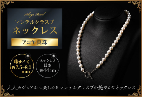 大人カジュアル♪マンテル留め具のアコヤ真珠ネックレス 44cm ジュエリー アクセサリー ネックレス 真珠 パール 美穂野 佐賀市 ：C167-011