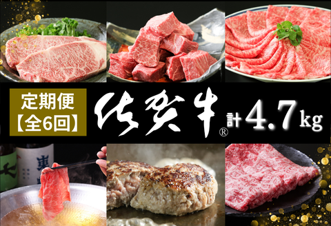 【定期便6回】佐賀牛セット 4.7kg：C200-045