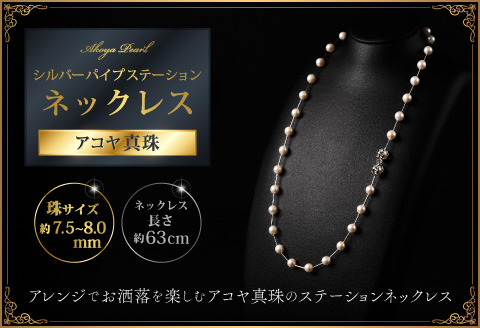 7.5-8アコヤ真珠シルバーパイプステーションネックレス60 ジュエリー アクセサリー ネックレス シンプル エレガント 真珠 パール 美穂野 佐賀市 ：C200-046