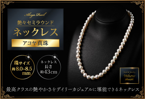 【数量僅か】艶々セミラウンド8～8.5アコヤ真珠ネックレス 43cm ジュエリー アクセサリー ネックレス 真珠 パール 美穂野 佐賀市 ：C200-047