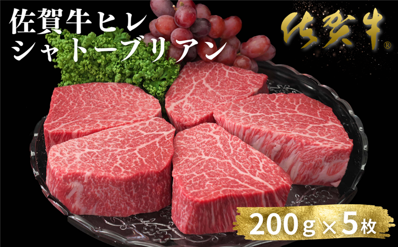 佐賀牛ヒレシャトーブリアン 200g×5枚：C200-048