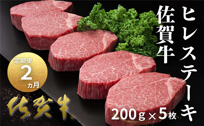 【定期便2回】佐賀牛ヒレステーキ 200g×5枚：C200-050