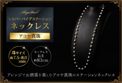 7.5-8アコヤ真珠シルバーパイプステーションネックレス80 ジュエリー アクセサリー ネックレス シンプル エレガント 真珠 パール 美穂野 佐賀市 ：C234-005