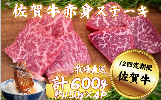 【定期便12回】佐賀牛 赤身ステーキ 600g：C232-007