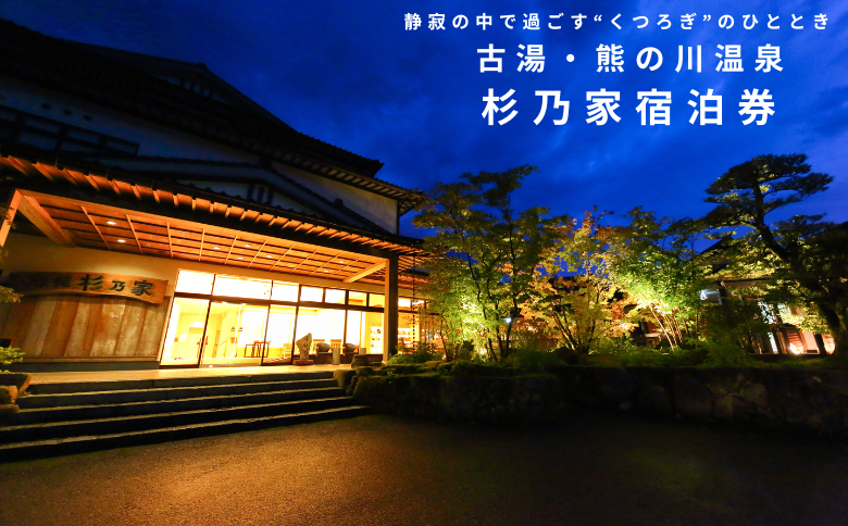古湯・熊の川温泉 杉乃家 ペア宿泊券 地場産品付き 温泉旅館 1泊2食 古湯温泉 美しい自然 癒しの宿 人気：C250-028