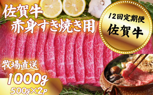 【定期便12回】佐賀牛 赤身 すきやき用 1000g：C250-029
