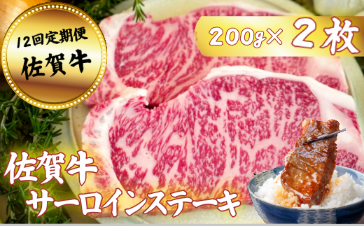 【定期便12回】佐賀牛サーロインステーキ 200g×2枚：C232-025