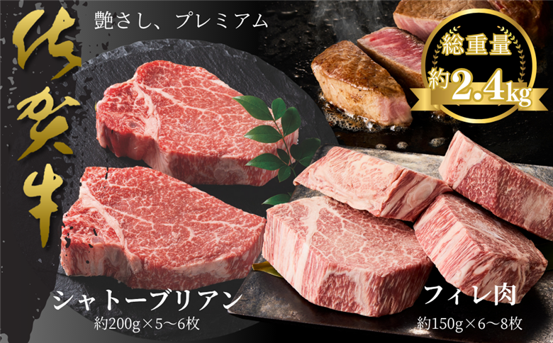 佐賀牛シャトーブリアン・佐賀牛フィレ 約2.4kg：C300-028