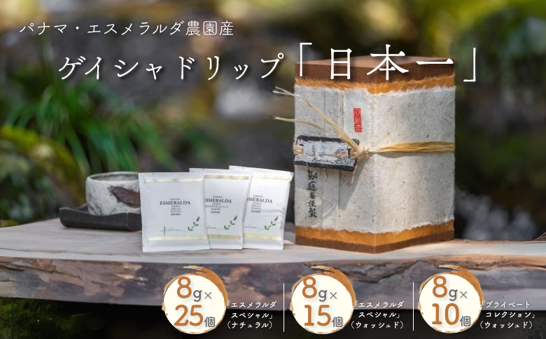 パナマ・エスメラルダ農園産ゲイシャドリップ「日本一」 コーヒー ドリップバッグ 50杯分 最高級 飲料 珈道庵 佐賀県 佐賀市 三瀬村 ：C337-003