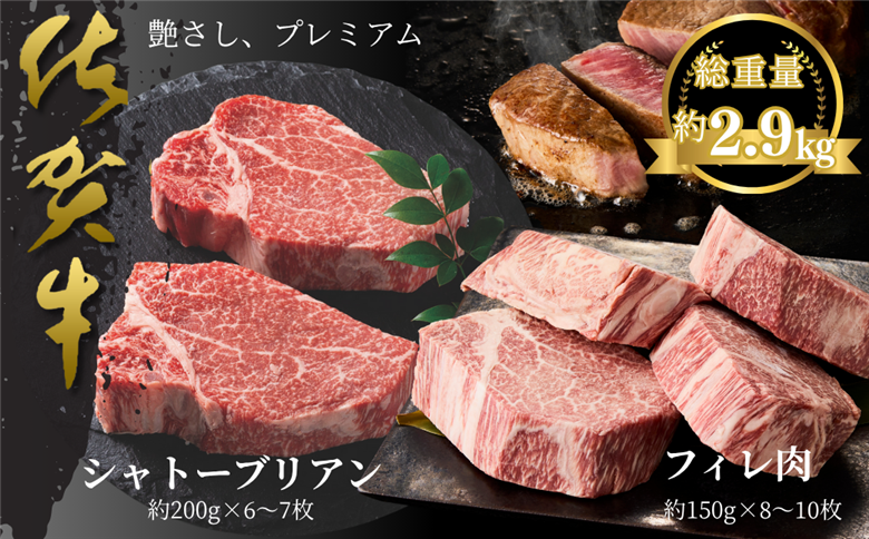 佐賀牛シャトーブリアン・佐賀牛フィレ 約2.9kg：C360-012