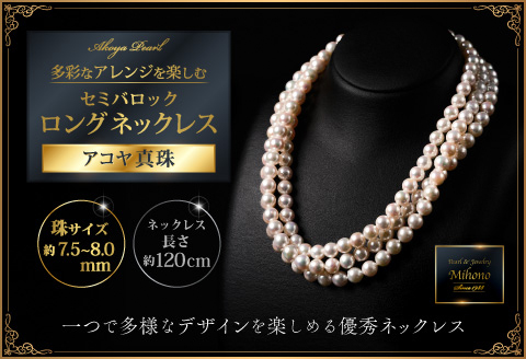 7.5-8アコヤ真珠120cmセミバロックロングネックレス ジュエリー アクセサリー ネックレス 真珠 パール 美穂野 佐賀市 ：C440-007