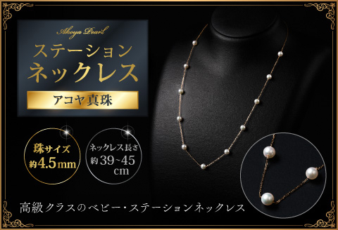 上品♪4.5mmアコヤ真珠のステーションネックレス 45cm ジュエリー アクセサリー ネックレス 真珠 パール 美穂野 佐賀市 ：C462-001