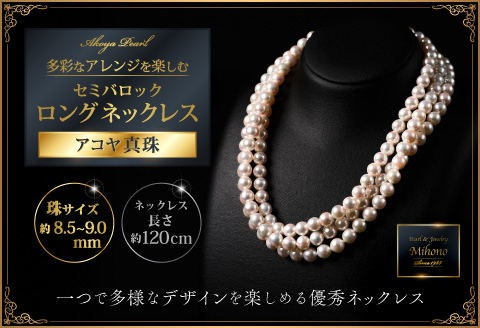 8.5-9アコヤ真珠120cmセミバロックロングネックレス ジュエリー アクセサリー ネックレス 真珠 パール 美穂野 佐賀市 ：C600-005