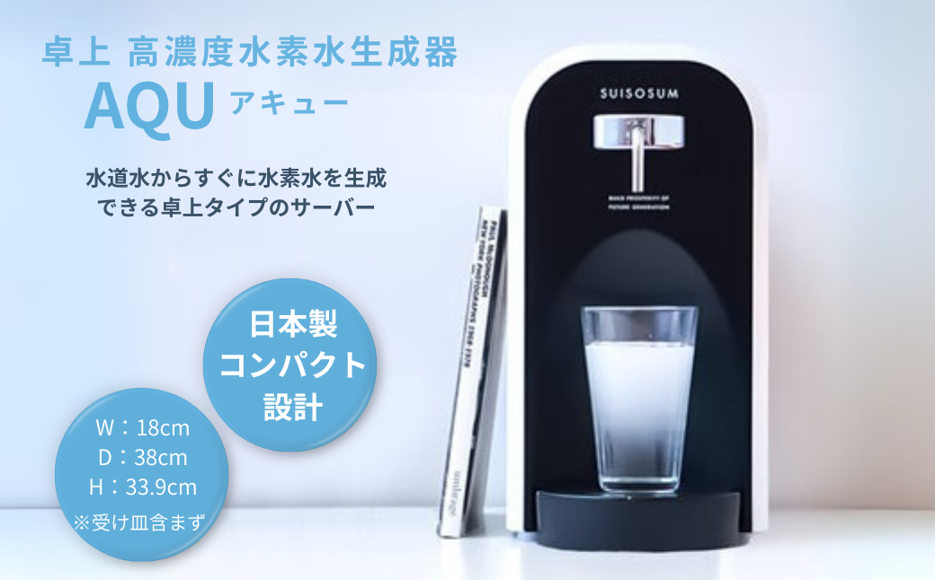 卓上 高濃度水素水生成器 AQU アキュー：C726-001