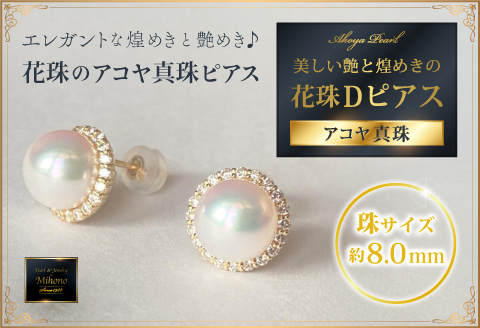 個数限定！【鑑定書付き】最高級花珠8mmアコヤ真珠Dピアス ジュエリー アクセサリー ピアス 真珠 パール ダイヤモンド K18 美穂野 佐賀市 ：C928-001