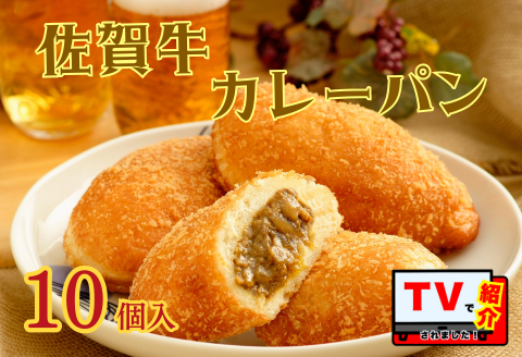 【テレビで紹介】佐賀牛専門店名物！佐賀牛カレーパン（10個入り）：B190-039
