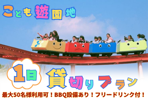 みんなで遊べる！神野公園こども遊園地 1日貸し切りプラン：D100-003