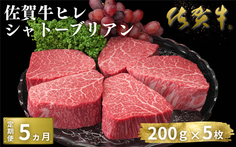 【定期便5回】佐賀牛ヒレシャトーブリアン 200g×5枚：D100-006
