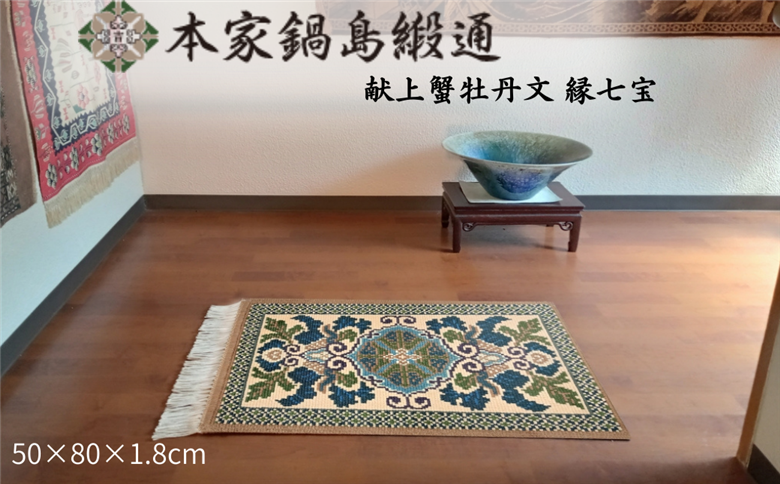 献上蟹牡丹文 縁七宝「Kenjoganibotanmon Fuchishippo」 鍋島緞通 ：D103-001