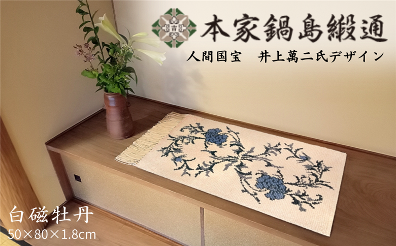 人間国宝　井上萬二氏デザイン 白磁牡丹「Hakuji Botan」 鍋島緞通 ：D108-001