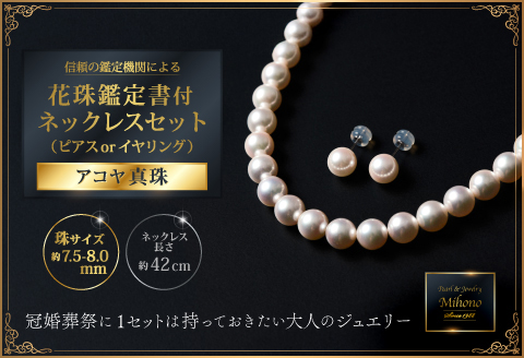 花珠鑑定書付7.5-8アコヤ真珠ネックレスセット ジュエリー アクセサリー ネックレス ピアス イヤリング 真珠 パール 美穂野 佐賀市 ：D110-002
