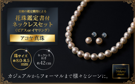 花珠鑑定書付8-8.5アコヤ真珠ネックレスセット ジュエリー アクセサリー ネックレス ピアス イヤリング 真珠 パール 美穂野 佐賀市 ：D118-001