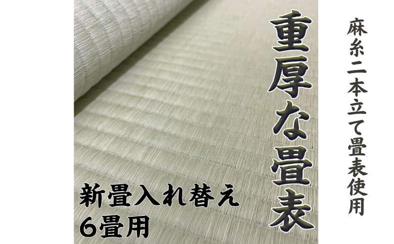 新調入れ替え 6畳間 畳替え 熊本県産麻糸二本立て畳表使用：D135-002