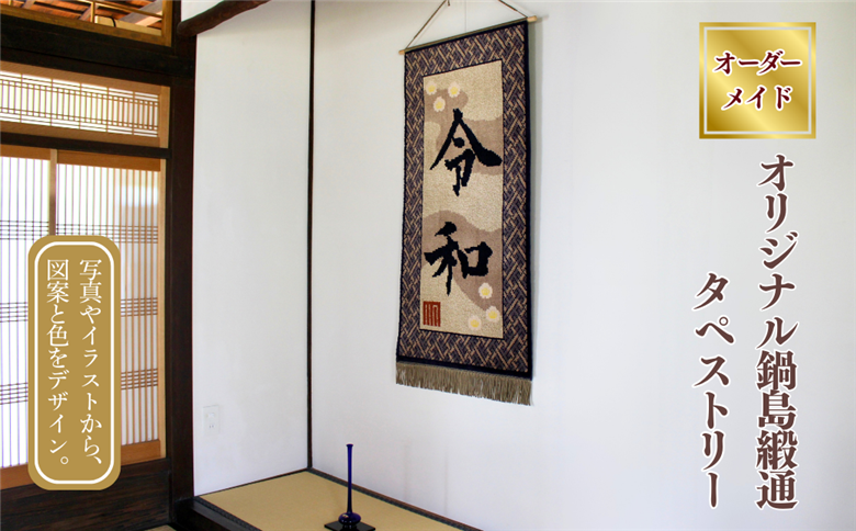 【手織り】オリジナル鍋島緞通《タペストリー》：D149-001