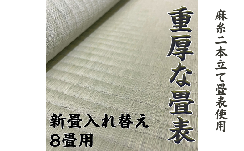 新調入れ替え 8畳間 畳替え 熊本県産麻糸二本立て畳表使用：D180-002